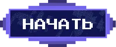 Кнопка Начать